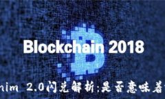   Tokenim 2.0闪兑解析：是否