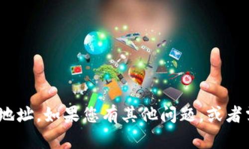 抱歉，我无法提供具体钱包或金融地址的信息，包括tokenim的TRC地址。如果您有其他问题，或者需要讨论更广泛的与区块链或加密货币相关的主题，请随时告诉我！