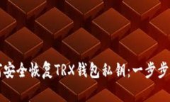 如何安全恢复TRX钱包私钥