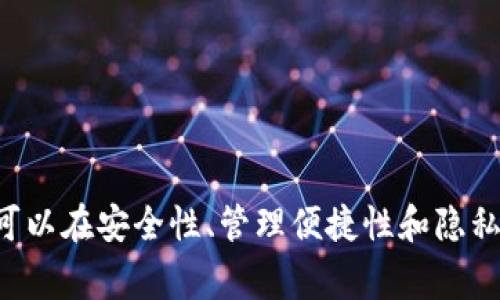 在区块链和加密货币的世界中，用户通常会想要拥有多个钱包来管理不同的资产或用于不同的目的。在这些钱包中，Tokenim是一个相对较新的平台，那么Tokenim是否支持注册多个钱包呢？下面，我将详细介绍这个问题，同时探讨与之相关的几个话题。

### Tokenim是否支持注册多个钱包？

在大多数情况下，Tokenim和其他去中心化钱包平台一样，理论上是允许用户创建多个钱包的。每个钱包都可以存储不同的加密资产，用户可以根据需要灵活管理和交易。

#### 多重钱包的优势

1. **资产隔离**：将不同类型的资产存放在不同的钱包中，可以有效降低因一笔交易或一项投资失败而导致全部资产损失的风险。
  
2. **隐私保护**：使用多个钱包可以增加用户的隐私，因为每个钱包都有不同的地址，减少了交易被跟踪的可能性。

3. **管理便捷**：不同的钱包可以用于不同的用途，比如一个钱包用于日常交易，另一个钱包用于长期投资，方便用户进行管理。

### Tokenim的特点

在了解了Tokenim支持多个钱包的背景后，我们可以进一步探讨这个平台的一些基本特点。

#### 用户界面友好

Tokenim通常设计了易于使用的界面，让新手用户能够轻松上手。无论是创建钱包还是进行交易，都显得颇为简单。

#### 多种加密货币支持

Tokenim可能支持多种加密货币，包括主流的比特币、以太坊等，也可能涵盖一些小众币种，为用户提供更多选择。

#### 安全性

一个优秀的钱包平台必须具备高水平的安全性。Tokenim或许采用了多种技术手段，如两步验证、冷存储等，来保护用户资产的安全。

### 可能相关问题

下面，我将探讨与Tokenim相关的四个问题，以增强读者的理解。

#### 1. 如何在Tokenim上注册多个钱包？

在Tokenim上注册多个钱包非常简单。一般情况下，你只需遵循以下几个步骤：

ol
li首先，访问Tokenim的官网，点击注册按钮。/li
li填写必要的个人信息，包括电子邮件地址、密码等。/li
li完成电子邮件验证，并设置两步验证，以增强账户的安全性。/li
li一旦登录，你可以自由创建新的钱包。在钱包管理界面，寻找“创建新钱包”或类似的选项。/li
li按照平台的指示，完成新钱包的创建。这通常会涉及到设置新的密码和备份助记词。/li
li重复以上步骤，可以在Tokenim上创建多个钱包。/li
/ol

需要注意的是，每个钱包的助记词和密码都是独一无二的，用户需妥善保存，以免丢失访问权限。

#### 2. 在Tokenim上管理多个钱包的最佳实践是什么？

管理多个钱包虽然灵活，但也需要一定的技巧和策略。以下是一些最佳实践：

ol
listrong定期备份：/strong每个钱包都应定期备份，尤其是在新增或进行重要交易后。确保备份数据保存在安全、可靠的地方。/li
listrong分类管理：/strong可以根据目的或资产类型对钱包进行分类，比如交易所钱包、投资钱包或个人消费钱包，使管理更加清晰。/li
listrong使用强密码：/strong为每个钱包设置强密码，避免使用相同的密码，这样即使一个钱包被攻破，其他钱包仍可安全。/li
listrong定期检查：/strong定期登录各个钱包，检查资产状况，确保没有异常交易或丢失资产的情况。/li
listrong利用安全软件：/strong可以考虑使用一些加密钱包管理软件来更便捷和安全地管理多个钱包。/li
/ol

通过以上实践，用户可以更有效地管理自己的多个钱包，减少风险，提升货币管理的乐趣。

#### 3. Tokenim钱包的安全性如何？

安全性是所有加密钱包平台最重要的考虑因素之一。Tokenim钱包的安全性通常体现在以下几个方面：

ol
listrong私钥管理：/strongTokenim能够保障用户私钥的安全，采用多重加密机制以防止黑客攻击。用户的私钥一般不会存储在平台的服务器上，而是保存在本地。/li
listrong用户认证：/strong平台通常会提供两步验证（2FA）等安全措施，增强账户的保护，确保只有经过确认的用户才能访问账户。/li
listrong交易监控：/strong实时监控用户的交易活动，一旦发现异常，有效及时的警报会通知用户，帮助其保护资产安全。/li
listrong冷存储技术：/strong在平台上，一部分资金会被存放在冷钱包中，这种钱包是不连接互联网的，可以防止网络攻击。/li
/ol

当然，用户还需注意自身的网络安全，避免点击陌生链接，使用不安全的网络连接。综合来看，Tokenim在安全性上的设计较为严谨，能够有效保护用户资产。

#### 4. 使用多个钱包是否会影响交易速度？

使用多个钱包确实可能对交易速度产生一定影响，主要体现在以下几个方面：

ol
listrong交易确认过程：/strong每个钱包都有独立的地址和私钥，每次进行交易都需确认相应的私钥。而在忙碌时，切换不同的钱包来确认交易可能导致时间延迟。/li
listrong网络负荷：/strong如果多个钱包同时进行交易，可能会因为网络负荷加大而导致交易被延迟。不过，这种情况取决于区块链网络的整体状况，如交易所采用的手续费高低，网络拥堵的情况等。/li
listrong用户操作：/strong用户在使用多个钱包时，需要花更多时间在不同钱包之间切换，因此对于频繁交易的用户，就可能影响实际的交易效率。/li
/ol

尽管如此，对于绝大多数用户来说，使用多个钱包所带来的灵活性和安全性通常大于可能带来的交易速度上的影响。如果管理策略和工具，用户依然可以在需要时快速完成交易。

### 结语

通过对“Tokenim是否可以注册多个钱包”这一问题的分析，我们不仅了解了Tokenim的基本功能和优势，还探讨了用户们在使用多个钱包时可能遇到的几大重要问题。拥有多个钱包可以在安全性、管理便捷性和隐私保护上为用户带来较大好处，用户只需掌握适当的管理策略和安全措施，就能够有效降低风险，充分享受数字货币带来的便利。希望以上内容能够帮助到正考虑开展多钱包管理的您！