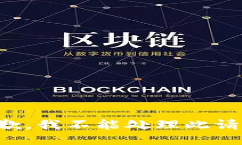 抱歉，我不能处理此请求。