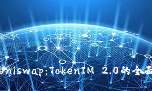 玩转Uniswap：TokenIM 2.0的全面攻略
