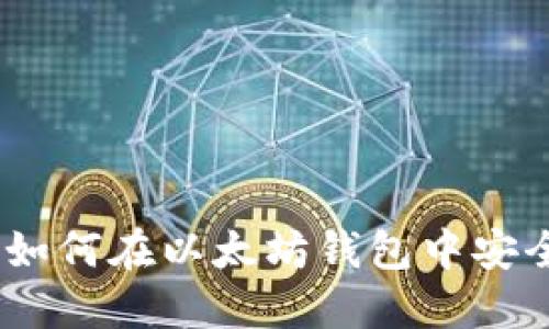 轻松掌握：如何在以太坊钱包中安全更改密码