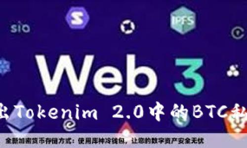 如何安全导出Tokenim 2.0中的BTC私钥：全面指南