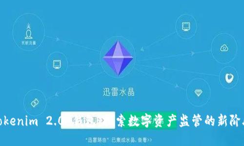 Tokenim 2.0 钱包：探索数字资产监管的新阶段
