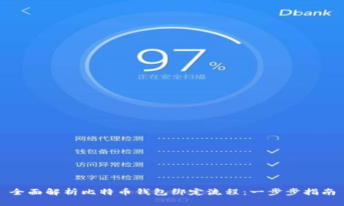 全面解析比特币钱包绑定流程：一步步指南