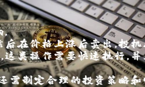 
以太坊钱包：选择适合你的期货交易选项

关键词
以太坊, 钱包, 期货

---

以太坊期货的基本概念
以太坊期货是一种金融合约，允许交易者在未来的某个时间以特定的价格购买或出售以太坊（ETH）。与传统的以太坊现货交易不同，期货交易提供了更多的利润空间和风险管理选项。投资者在以太坊钱包中通过期货合约参与这一市场，在一定程度上可以规避风险，甚至利用价格波动赚取利润。
以太坊期货的合约本质上是赌注双方对以太坊未来价格的预期，而这使得它与现货交易有着截然不同的风险与收益特性。通常情况下，期货市场提供了一种杠杆交易机制，这就意味着你只需用一部分资金就可以控制相对较大的头寸。这吸引了许多希望在短期内获得高收益的投资者。

以太坊期货的种类
根据不同的特性和功能，以太坊期货可以被划分为几种主要的类型：
ul
  listrong标准化期货合约：/strong这是交易所制定的标准合约，依据合约的条款进行交易。它们通常提供透明的市场价格和流动性。/li
  listrong杠杆期货合约：/strong一些平台提供杠杆作用的期货合约, 允许用户使用小额的保证金控制更大的头寸。这种交易风险较高，也可能导致较大的损失。/li
  listrong无到期日期货：/strong这类期货合约账户内资金不设到期日，用户可随时选择进行平仓，适合那些希望灵活管理仓位的投资者。/li
/ul

如何选择合适的以太坊钱包
选择合适的以太坊钱包进行期货交易至关重要。以下是一些建议：
ul
  listrong安全性：/strong选择那些具有高安全性的以太坊钱包，最好是多重签名的或硬件钱包，以减少被黑客攻击的可能性。/li
  listrong使用便捷性：/strong钱包界面是否友好，操作是否简单，直接影响到交易的效率和用户体验。/li
  listrong支持期货交易的平台：/strong并非所有以太坊钱包都支持期货交易，确保你的钱包能够绑定到支持期货的交易所。/li
  listrong费用：/strong比较不同钱包的交易手续费和提现费用，以选择适合你的钱包。/li
/ul

以太坊期货的市场趋势与前景
以太坊作为第二大市值的加密货币，其期货市场的前景也备受关注。随着去中心化金融（DeFi）的出现和发展，以太坊期货也呈现出越来越多的交易者积极参与的趋势。
分析师预测，随着以太坊网络的升级（例如，以太坊2.0的推出以及生态应用的扩展），以太坊的价格有可能会大幅上升，这将进一步推动对期货合约的需求。此外，越来越多的 institutional investors（机构投资者）进入这一市场，可能会对整个生态系统产生深远的影响。

常见问题解答

问题一：以太坊期货与现货交易有什么区别？
以太坊期货交易和现货交易在交易机制上有显著区别。现货交易是指以当前市场价格直接购买或出售以太坊，交易完成后即可拥有该货币。而期货交易则基于未来市场价格的合约，用于赌注未来以太坊的价格动态。
在现货交易中，买卖双方在即时价格交易，所有的风险和收益都即时体现在交易账户中。而在期货交易中，投资者需要在合约到期时，根据合约的条款来结算盈亏，这让交易变得更加复杂。
期货交易可以通过杠杆来放大收益，也同样放大了风险。例如，若投资者预测以太坊将上涨，他可以通过期货合约以较小的本金控制更大的交易量。然而，这也意味着如果价格波动不如预期，投资者可能面临巨额损失。

问题二：参与以太坊期货交易的风险有哪些？
以太坊期货交易的风险主要包括市场风险、流动性风险和信用风险。市场风险来自于市场价格的波动，尤其是加密货币市场的波动性远高于传统金融市场，因此期货合约的价值可能受到极大的影响。
流动性风险则来自于市场订单难以即刻成交。尤其是在极端市场条件下，投资者可能在需要迅速平仓时，面临交易不足的问题。
信用风险则是指交易平台可能面临的风险，例如，平台突然破产或出现技术故障，导致投资者无法提取资金。因此，理解和评估不同风险是投资者成功参与以太坊期货交易的关键。

问题三：有哪些知名的平台可以进行以太坊期货交易？
许多交易平台都支持以太坊期货交易，具体包括Binance、Kraken、CME Group等。这些平台不仅具有强大的流动性，还能够提供一定的交易工具及帮助用户降低交易成本。
Binance是全球最大的交易所之一，提供多种加密货币的期货合约，并为用户提供多种杠杆选择。Kraken同样是一家信誉良好的交易平台，适合在美国及全球参与的用户。而CME Group则为机构投资者提供了受监管的期货交易选择，非常适合大额资金投资者。
在选择合适的平台是，用户应该考虑自身的需求，例如交易费用、可交易的合约种类，以及平台的安全性和用户体验等。

问题四：以太坊期货有哪些投资策略？
在以太坊期货交易中，可以采用多种投资策略以应对不同市场情境。常见的策略包括对冲、投机和套利。
对冲策略是通过期货合约来抵消现货市场的风险，例如在持有ETH的同时，卖出相应的期货合约以保护现货资产不受价格波动的影响。
投机策略则是基于市场价格波动的直接交易，投资者期待通过预测价格走向获取利润。例如，他们可能在预期价格上涨时买入合约，然后在价格上涨后卖出。投机风险较高，但潜在收益也高。
套利策略是在不同市场间寻求价差的机会。例如，若现货和期货市场价格出现不一致，交易者可以同时在两个市场上进行交易以获利。这类操作需要快速执行，并且对市场动向的敏感度要求较高。

综合上述内容，我们不难看出，以太坊期货交易是一项充满机遇与挑战的投资方式。在进行期货交易时，不仅需对市场动态保持敏感，还需制定合理的投资策略和明确风险控制措施。希望本文的分析与解答能够为广大投资者在以太坊期货交易的旅程上提供必要的参考与帮助。