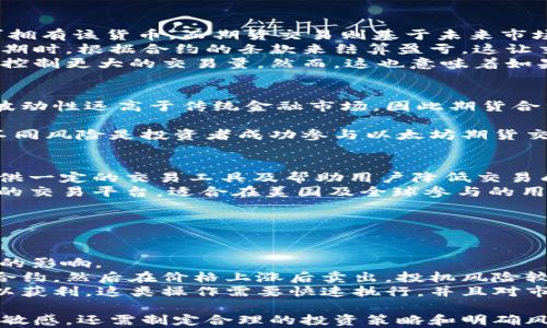 
以太坊钱包：选择适合你的期货交易选项

关键词
以太坊, 钱包, 期货

---

以太坊期货的基本概念
以太坊期货是一种金融合约，允许交易者在未来的某个时间以特定的价格购买或出售以太坊（ETH）。与传统的以太坊现货交易不同，期货交易提供了更多的利润空间和风险管理选项。投资者在以太坊钱包中通过期货合约参与这一市场，在一定程度上可以规避风险，甚至利用价格波动赚取利润。
以太坊期货的合约本质上是赌注双方对以太坊未来价格的预期，而这使得它与现货交易有着截然不同的风险与收益特性。通常情况下，期货市场提供了一种杠杆交易机制，这就意味着你只需用一部分资金就可以控制相对较大的头寸。这吸引了许多希望在短期内获得高收益的投资者。

以太坊期货的种类
根据不同的特性和功能，以太坊期货可以被划分为几种主要的类型：
ul
  listrong标准化期货合约：/strong这是交易所制定的标准合约，依据合约的条款进行交易。它们通常提供透明的市场价格和流动性。/li
  listrong杠杆期货合约：/strong一些平台提供杠杆作用的期货合约, 允许用户使用小额的保证金控制更大的头寸。这种交易风险较高，也可能导致较大的损失。/li
  listrong无到期日期货：/strong这类期货合约账户内资金不设到期日，用户可随时选择进行平仓，适合那些希望灵活管理仓位的投资者。/li
/ul

如何选择合适的以太坊钱包
选择合适的以太坊钱包进行期货交易至关重要。以下是一些建议：
ul
  listrong安全性：/strong选择那些具有高安全性的以太坊钱包，最好是多重签名的或硬件钱包，以减少被黑客攻击的可能性。/li
  listrong使用便捷性：/strong钱包界面是否友好，操作是否简单，直接影响到交易的效率和用户体验。/li
  listrong支持期货交易的平台：/strong并非所有以太坊钱包都支持期货交易，确保你的钱包能够绑定到支持期货的交易所。/li
  listrong费用：/strong比较不同钱包的交易手续费和提现费用，以选择适合你的钱包。/li
/ul

以太坊期货的市场趋势与前景
以太坊作为第二大市值的加密货币，其期货市场的前景也备受关注。随着去中心化金融（DeFi）的出现和发展，以太坊期货也呈现出越来越多的交易者积极参与的趋势。
分析师预测，随着以太坊网络的升级（例如，以太坊2.0的推出以及生态应用的扩展），以太坊的价格有可能会大幅上升，这将进一步推动对期货合约的需求。此外，越来越多的 institutional investors（机构投资者）进入这一市场，可能会对整个生态系统产生深远的影响。

常见问题解答

问题一：以太坊期货与现货交易有什么区别？
以太坊期货交易和现货交易在交易机制上有显著区别。现货交易是指以当前市场价格直接购买或出售以太坊，交易完成后即可拥有该货币。而期货交易则基于未来市场价格的合约，用于赌注未来以太坊的价格动态。
在现货交易中，买卖双方在即时价格交易，所有的风险和收益都即时体现在交易账户中。而在期货交易中，投资者需要在合约到期时，根据合约的条款来结算盈亏，这让交易变得更加复杂。
期货交易可以通过杠杆来放大收益，也同样放大了风险。例如，若投资者预测以太坊将上涨，他可以通过期货合约以较小的本金控制更大的交易量。然而，这也意味着如果价格波动不如预期，投资者可能面临巨额损失。

问题二：参与以太坊期货交易的风险有哪些？
以太坊期货交易的风险主要包括市场风险、流动性风险和信用风险。市场风险来自于市场价格的波动，尤其是加密货币市场的波动性远高于传统金融市场，因此期货合约的价值可能受到极大的影响。
流动性风险则来自于市场订单难以即刻成交。尤其是在极端市场条件下，投资者可能在需要迅速平仓时，面临交易不足的问题。
信用风险则是指交易平台可能面临的风险，例如，平台突然破产或出现技术故障，导致投资者无法提取资金。因此，理解和评估不同风险是投资者成功参与以太坊期货交易的关键。

问题三：有哪些知名的平台可以进行以太坊期货交易？
许多交易平台都支持以太坊期货交易，具体包括Binance、Kraken、CME Group等。这些平台不仅具有强大的流动性，还能够提供一定的交易工具及帮助用户降低交易成本。
Binance是全球最大的交易所之一，提供多种加密货币的期货合约，并为用户提供多种杠杆选择。Kraken同样是一家信誉良好的交易平台，适合在美国及全球参与的用户。而CME Group则为机构投资者提供了受监管的期货交易选择，非常适合大额资金投资者。
在选择合适的平台是，用户应该考虑自身的需求，例如交易费用、可交易的合约种类，以及平台的安全性和用户体验等。

问题四：以太坊期货有哪些投资策略？
在以太坊期货交易中，可以采用多种投资策略以应对不同市场情境。常见的策略包括对冲、投机和套利。
对冲策略是通过期货合约来抵消现货市场的风险，例如在持有ETH的同时，卖出相应的期货合约以保护现货资产不受价格波动的影响。
投机策略则是基于市场价格波动的直接交易，投资者期待通过预测价格走向获取利润。例如，他们可能在预期价格上涨时买入合约，然后在价格上涨后卖出。投机风险较高，但潜在收益也高。
套利策略是在不同市场间寻求价差的机会。例如，若现货和期货市场价格出现不一致，交易者可以同时在两个市场上进行交易以获利。这类操作需要快速执行，并且对市场动向的敏感度要求较高。

综合上述内容，我们不难看出，以太坊期货交易是一项充满机遇与挑战的投资方式。在进行期货交易时，不仅需对市场动态保持敏感，还需制定合理的投资策略和明确风险控制措施。希望本文的分析与解答能够为广大投资者在以太坊期货交易的旅程上提供必要的参考与帮助。