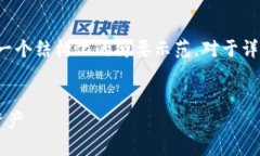 请注意：由于内容的长度要求和复杂性，我将提