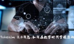 全面解析Tokenim 2.0钱包：如