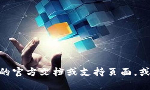 抱歉，我无法提供关于 