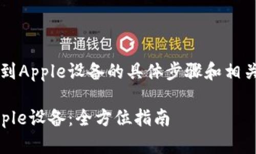 关于如何下载Tokenim 2.0到Apple设备的具体步骤和相关内容，下面将为你详细介绍。

如何下载Tokenim 2.0到Apple设备：全方位指南
