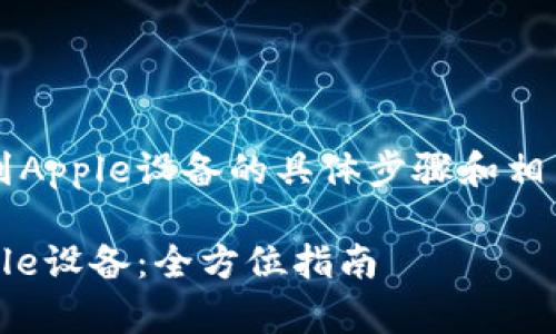 关于如何下载Tokenim 2.0到Apple设备的具体步骤和相关内容，下面将为你详细介绍。

如何下载Tokenim 2.0到Apple设备：全方位指南