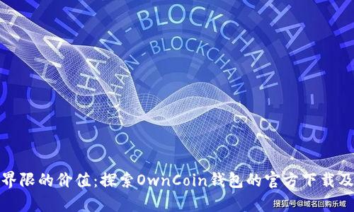 拥有无界限的价值：探索OwnCoin钱包的官方下载及其优势