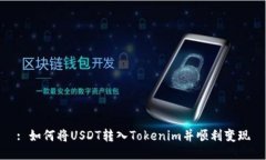 : 如何将USDT转入Tokenim并顺