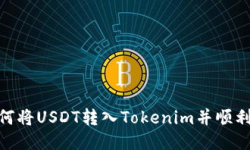 : 如何将USDT转入Tokenim并顺利变现