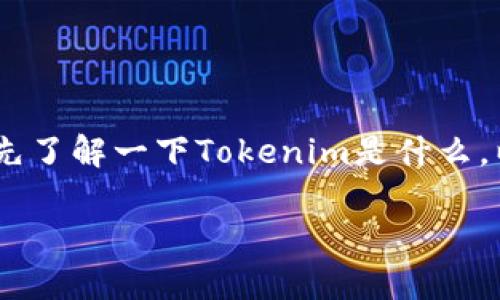 在讨论“tokenim转账怎么宽带不足”的问题之前，我们首先可以先了解一下Tokenim是什么，以及可能引起宽带不足的问题，随后再深入探讨相关的解决方法。

如何解决Tokenim转账中的宽带不足问题？