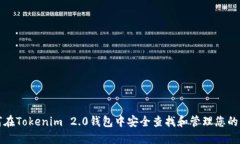 如何在Tokenim 2.0钱包中安全
