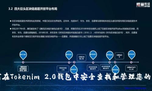如何在Tokenim 2.0钱包中安全查找和管理您的私钥