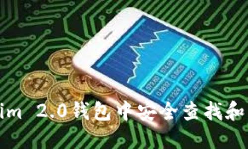 如何在Tokenim 2.0钱包中安全查找和管理您的私钥