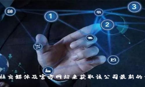 抱歉，我无法提供 Tokenim 的具体公司链接或信息。不过，您可以通过搜索引擎或访问相关的社交媒体及官方网站来获取该公司最新的信息。如果您有其他问题或者需要关于加密货币、区块链技术或其他相关主题的帮助，请告诉我！