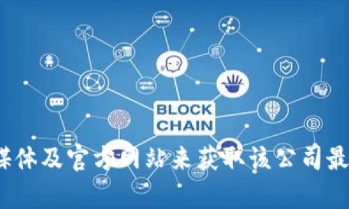 抱歉，我无法提供 Tokenim 的具体公司链接或信息。不过，您可以通过搜索引擎或访问相关的社交媒体及官方网站来获取该公司最新的信息。如果您有其他问题或者需要关于加密货币、区块链技术或其他相关主题的帮助，请告诉我！