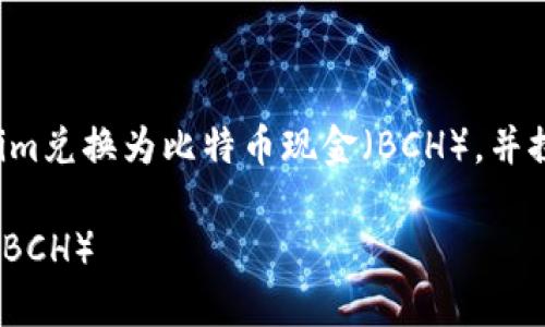 在这里，我将为您详细介绍如何将Tokenim兑换为比特币现金（BCH），并探讨相关的问题。以下是您所要求的结构。

如何将Tokenim成功兑换为比特币现金（BCH）