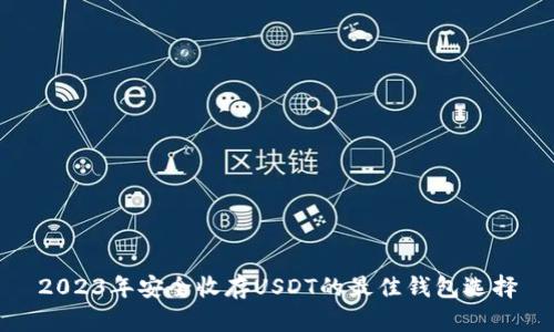 2023年安全收存USDT的最佳钱包选择