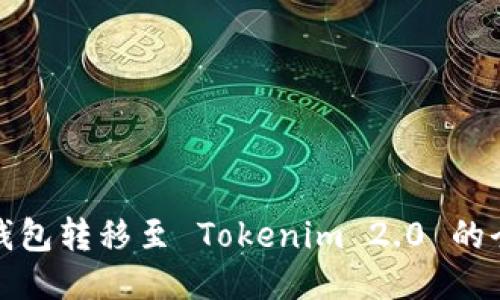 火币钱包转移至 Tokenim 2.0 的全攻略
