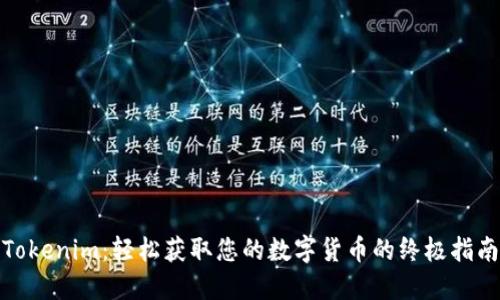 Tokenim：轻松获取您的数字货币的终极指南