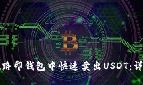 如何在路印钱包中快速卖出USDT：详细指南