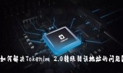 如何解决Tokenim 2.0转账错误