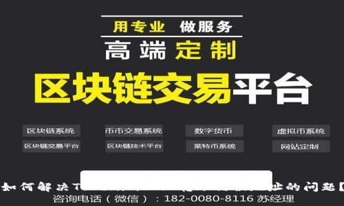 如何解决Tokenim 2.0转账错误地址的问题？
