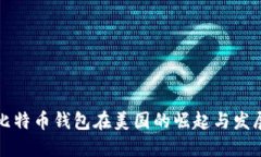 比特币钱包在美国的崛起