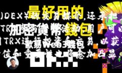  了解TP钱包中的TRX链：数