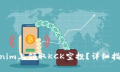 diaoti如何在Tokenim上领取