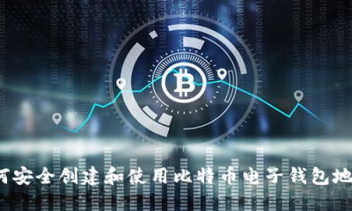 如何安全创建和使用比特币电子钱包地址？