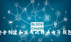 如何安全创建和使用比特币电子钱包地址？