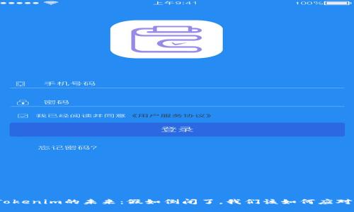 Tokenim的未来：假如倒闭了，我们该如何应对？