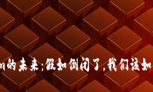 Tokenim的未来：假如倒闭了，我们该如何应对？