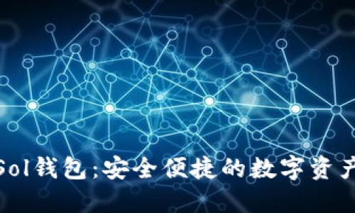探索小狐狸Sol钱包：安全便捷的数字资产管理新选择