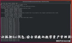 探索小狐狸Sol钱包：安全