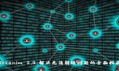 Tokenim 2.0：解决无法转账问