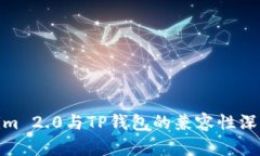 Tokenim 2.0与TP钱包的兼容性