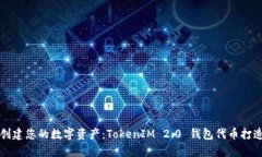 轻松创建您的数字资产：