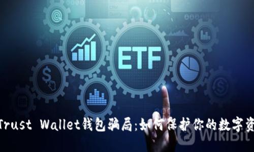: 揭露Trust Wallet钱包骗局：如何保护你的数字资产安全