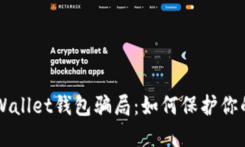 : 揭露Trust Wallet钱包骗局：如何保护你的数字资产安全