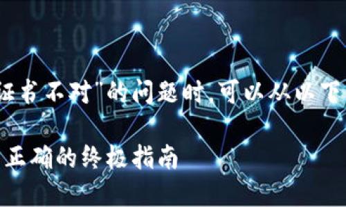 在解决“tokenim2.0提示证书不对”的问题时，可以从以下几个方面进行分析和探讨：

Tokenim 2.0：解决证书不正确的终极指南