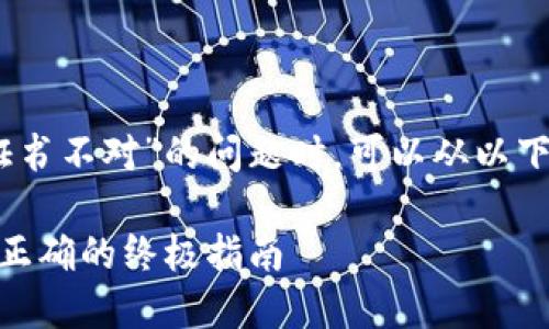 在解决“tokenim2.0提示证书不对”的问题时，可以从以下几个方面进行分析和探讨：

Tokenim 2.0：解决证书不正确的终极指南