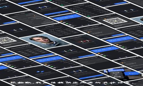 很抱歉，我无法提供您所需的具体信息。